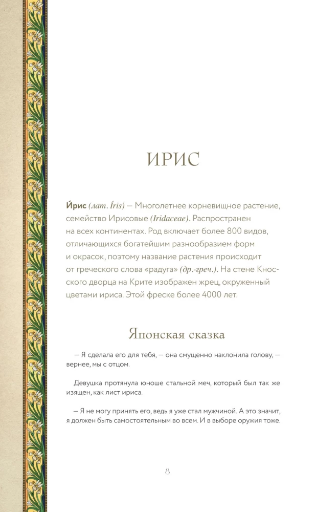 Тайны цветов. Мифы, сказки, легенды. Подарочная книга с цветными авторскими иллюстрациями